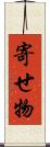 寄せ物 Scroll