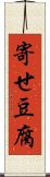 寄せ豆腐 Scroll