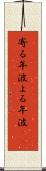 寄る年波 Scroll