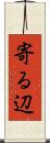 寄る辺 Scroll