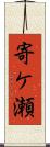 寄ケ瀬 Scroll