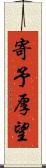 寄予厚望 Scroll