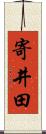 寄井田 Scroll