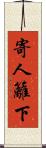 寄人籬下 Scroll