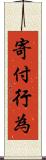 寄付行為 Scroll