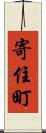 寄住町 Scroll