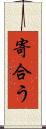 寄合う Scroll