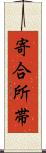 寄合所帯 Scroll