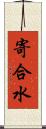 寄合水 Scroll