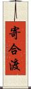 寄合渡 Scroll