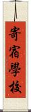 寄宿學校 Scroll