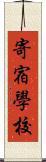 寄宿學校 Scroll