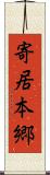 寄居本郷 Scroll