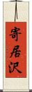 寄居沢 Scroll
