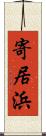 寄居浜 Scroll