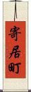 寄居町 Scroll