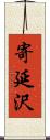 寄延沢 Scroll