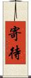 寄待 Scroll
