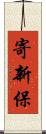 寄新保 Scroll