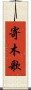 寄木歌 Scroll