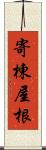 寄棟屋根 Scroll