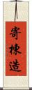 寄棟造 Scroll