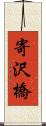 寄沢橋 Scroll