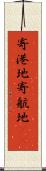 寄港地 Scroll