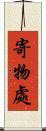 寄物處 Scroll