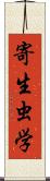 寄生虫学 Scroll