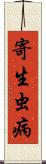 寄生虫病 Scroll