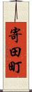 寄田町 Scroll
