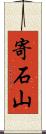 寄石山 Scroll