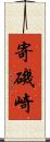 寄磯崎 Scroll