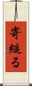 寄縋る Scroll