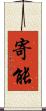 寄能 Scroll