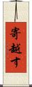 寄越す Scroll