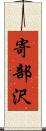 寄部沢 Scroll