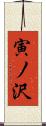 寅ノ沢 Scroll