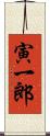 寅一郎 Scroll