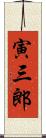 寅三郎 Scroll