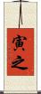 寅之 Scroll