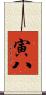 寅八 Scroll