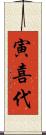 寅喜代 Scroll