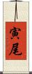 寅尾 Scroll