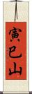 寅巳山 Scroll