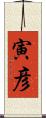 寅彦 Scroll