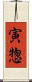 寅惣 Scroll