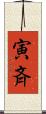 寅斉 Scroll