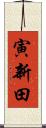 寅新田 Scroll